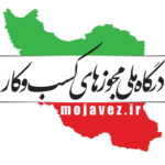 درگاه ملی مجوز ها